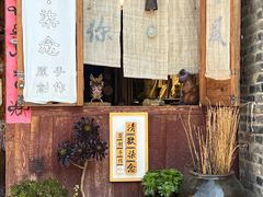-二哥米线 丽江店
