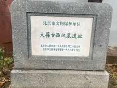 -北京大葆台遗址博物馆