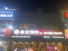 -叁宝烤肉• 西安烧烤(凤城十二路店)