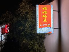 -八珍手工水饺·妈妈的爱(传芳巷店)