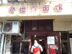 门面-老地方面馆(思南路店)