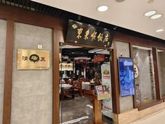 -东来顺饭庄(apm总店)