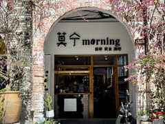 门面-莫宁Morning