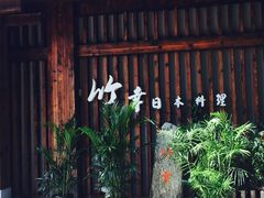 门面-竹幸日本料理(国光1937科技文化创意园店)