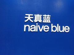 -天真蓝照相馆(五角场百联又一城店)