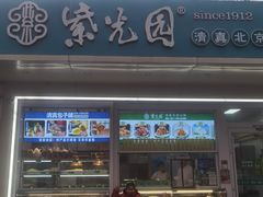 -紫光园清真北京小吃(银村街店)