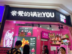 -亲爱的锅包YOU(国金街店)