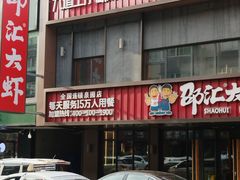 -邵汇大虾(泉园一路店)