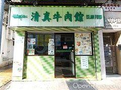门面-清真牛肉馆