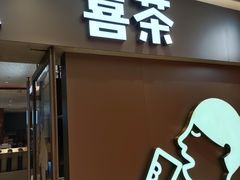 -喜茶(北京华贸购物中心店)