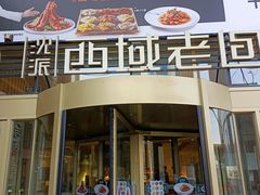 门面-沈派西域(友好店)