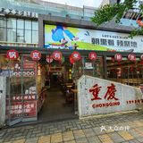 火锅时间 麻辣挑战