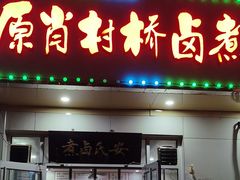 -原肖村桥卤煮(旧宫东路店)