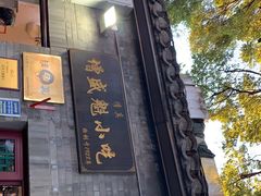 -增盛魁小吃店