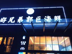 门面-好兄弟郭巨海鲜(天一阁店)