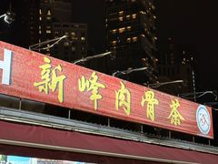 -新峰肉骨茶