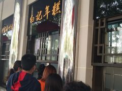等位区-牛街·马辈儿涮肉(牛街二店)