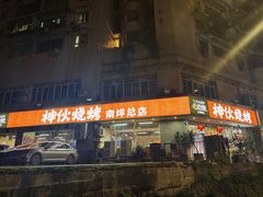 -神伙烧烤(南坪总店)