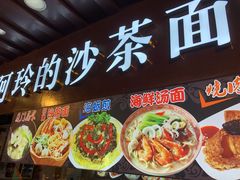 -老闽味沙茶面·姜母鸭(传承35年曾厝垵店)