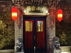 门面-那家小馆•北京菜•烤鸭(中关村店)