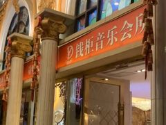 -萧邦音乐会所KTV·蒸汽活海鲜自助(福田店)