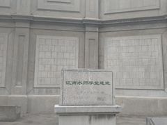 -江南水师学堂遗迹