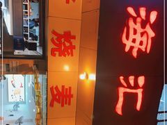门面-海汇源老烧麦店(东大街总店)
