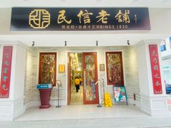 门面-民信老铺(双皮奶博物馆店)