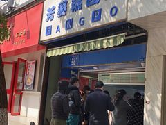 门面-芳婆糕团店(王府大街店)