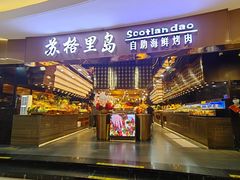 -苏格里岛自助海鲜烤肉(青秀万达店)