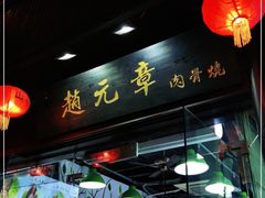 门面-赵元章肉骨烧(山塘街店)