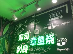 -池田寿司·4H鲜作(西直门凯德华联店)