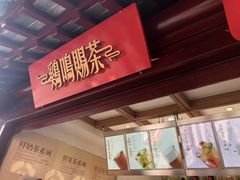 -鸡鸣赐茶(鸡鸣寺路店)