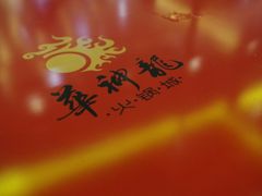 等位区-华神龙火锅城(凤凰路店)