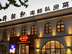 -将相和·海鲜蒸饺大连菜·连鹭海鲜姊妹店