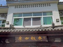 -途中饭店(开化店)