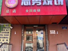 -姜志勇·志勇烧饼(总店)