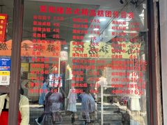 -荣阳楼(山塘街店)
