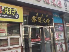 门面-老北京褡裢火烧·任记