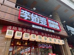 -李姑婆鲜切牛肉火锅自助(凤城二路店)