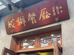 门面-成都驻京办餐厅(蜀都宾馆店)
