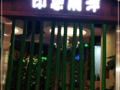 门面-印象南洋·泰国风情餐厅(新安店)