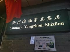门面-扬州狮子楼·非遗淮扬菜(东关街店)