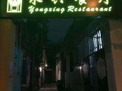 门面-永兴餐厅(复兴中路店)