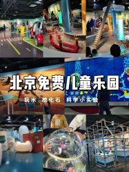 -北京科学中心儿童乐园