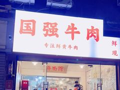 -国强牛肉(洋河总店)