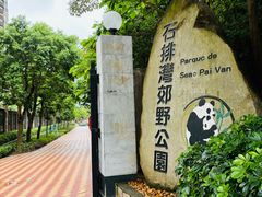 -石排湾郊野公园