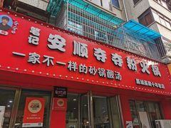 -笔记安顺夺夺粉火锅