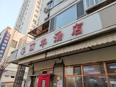 门面-春雨羊汤店(广开四马路总店)