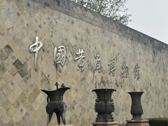 -中国黄酒博物馆